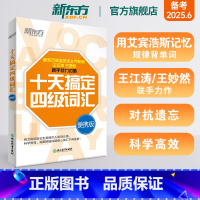 6册[备考全套]词汇+超详解真题+专项 [正版] 十天搞定四级词汇便携版乱序版 单词书四级考试英语真题试卷10天4级 c