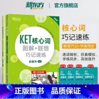 KET核心词图解+联想巧记速练+学练测 [正版]KET核心词图解+联想巧记速练+学练测备考2024ket核心词汇单词对应