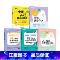 5册[词汇+短语+语法+完形+阅读+写作]中考冲刺全家桶 初中通用 [正版]20天背完中考核心词汇 附学练测 中考英语词