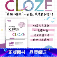 英语 高考英语完形填空 [正版]2025新版高考英语完形填空 高中英语考试完形填空题型 高三高中各年级英语专项练习 cl