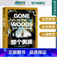 那个男孩 [正版]新东方那个男孩儿童文学 给孩子的勇气与成长之书儿童文学手斧男孩姊妹篇那个男孩原版书成长励志 湛庐文化