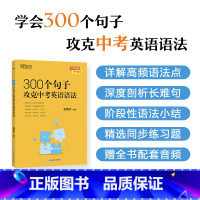 300个句子攻克中考英语语法 初中通用 [正版]初中英语语法专项训练中考英语语法练习300个句子攻克中考英语语法俞敏洪著