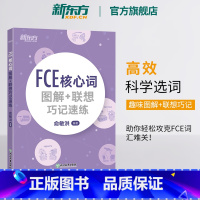 [正版]FCE核心词图解+联想巧记速练 fce单词图解 剑桥小学英语考级通用考试备考资料书籍 俞敏洪 对应朗思B2