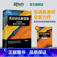 [正版]英语语法新思维语法体系及底层逻辑全解密张满胜剑桥大学硕士语法大全高中高考四级六级考研语法书籍备考资料