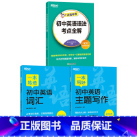 3册 主题写作+词汇+语法考点全解 初中通用 [正版]新东方一本初中满分作文一本写好初中英语主题写作七八九年级初中通用中