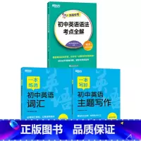 3册 主题写作+词汇+语法考点全解 初中通用 [正版]新东方一本初中满分作文一本写好初中英语主题写作七八九年级初中通用中