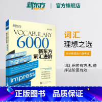 新东方词汇进阶Vocabulary 6000 [正版]英语词汇进阶Vocabulary 6000 含四六级分级核心高频词