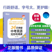 24天突破中考英语完形和阅读 全国通用 [正版]24天突破中考英语完形和阅读 初一初二初三英语阅读 攻克完型阅读双题型考