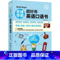 [正版]附音频新东方直发 思维导图超好用英语口语书 书籍 常用表达、语法点拨、万用词语、情景对话 中国宇航出版社