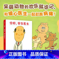 全4册 [正版]你好,安东医生系列全4册套装 平装 西村敏雄医院故事3-6岁幼儿儿童健康教育社会交往情商培养生活习惯