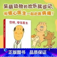 全4册 [正版]你好,安东医生系列全4册套装 平装 西村敏雄医院故事3-6岁幼儿儿童健康教育社会交往情商培养生活习惯