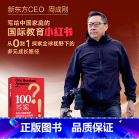 100个答案 [正版]100个答案周成刚写给中国家庭的国际教育行动指南出国留学中国家庭中学生大学生研究生留学指南书籍不一