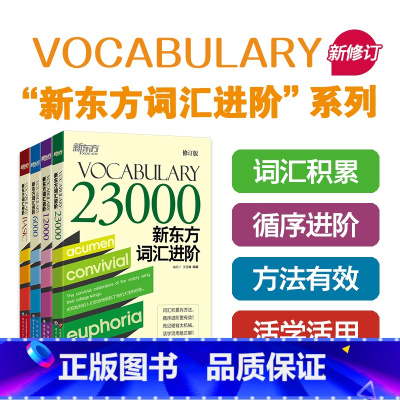 新东方词汇进阶Basic+6000+12000+23000(共4本) [正版]新东方 新东方词汇进阶Vocabulary