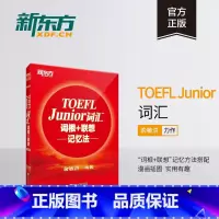 [正版]新东方TOEFL Junior词汇词根+联想记忆法 小托福考试核心词汇 美国出国留学考试 俞敏洪新东方宝书红书