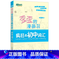 疯狂的初中英语词汇 初中通用 [正版]歪歪的漫画书:疯狂的初中词汇 印建坤 中考单词书籍