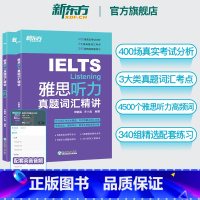 雅思听力真题词汇精讲 [正版]IELTS雅思听力真题词汇精讲 宋鹏昊齐小霞 雅思听力词汇考点总结 听力高频词精讲 配套英