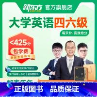 [12月考]大学英语四级+邮寄备考资料 [直通车PLUS]1v1私人定制+返学费 [正版]新东方大学英语四级六级网络课程