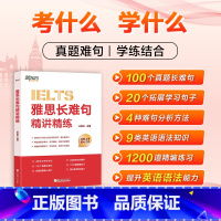 雅思长难句精讲精练 [正版]图书旗舰雅思长难句精讲精练 精讲雅思真题长难句 详解句子分析方法及语法知识 雅思备考学习