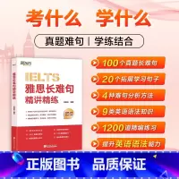 雅思长难句精讲精练 [正版]图书旗舰雅思长难句精讲精练 精讲雅思真题长难句 详解句子分析方法及语法知识 雅思备考学习