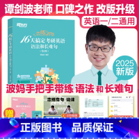 谭剑波 恋练有句16天搞定语法和长难句 [正版]2026考研英语 语法新思维 张满胜 可搭配考研英语长难句历年真题翻译完