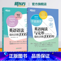 [全2册]中考英语语法+阅读完形 全国通用 [正版]中考英语阅读与完形强化训练1000题+语法强化训练1000题(共2本