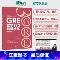 [正版]图书旗舰 GRE数学170精讲精练 陈琦 GRE3000 GRE数学真题模拟 出国考试书 思维导图 GRE数学