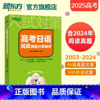 全国通用 高考日语阅读真题分类精讲 [正版]店2025高考日语阅读真题分类精讲 历年真题日语阅读30天搞定高考日语词汇语