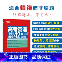 英语 全国通用 [正版]高考英语完形填空42篇超精解 真题超精解析理论联系实际的备考策略 专项突破特训集训 高分满分真题