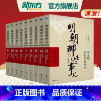 明朝那些事儿 [正版]明朝那些事儿全套9册 增补版 当年明月作品万历十五年二十四史明史大明历史史记中华上下五千年 磨铁图