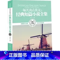 [正版]每天读点英文经典短篇小说全集 英汉对照双语小说中英文对照读物