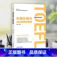 [正版]托福长难句200例精讲精练 陈琦 托福阅读翻译TOEFL 长难句方法论语法精讲分析 托福阅读长难句解析 出国留