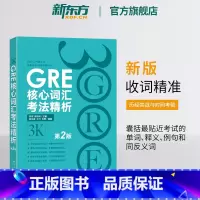 GRE核心词汇考法精析 第2版 [正版]新版 GRE核心词汇考法精析 第2版 GRE单词考法词汇书 韦氏大学词典释义例句