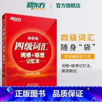 [正版]四级词汇词根+联想记忆法 便携版 备考2024年12月大学4级 cet4核心考试英语单词口袋书 俞敏洪宝书红书