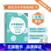 [正版]小学英语词汇主题情境记忆法 小升初辅导书配单元练习题MP3音频资料 图解+联想 单词书背单词 俞敏洪