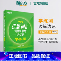 [正版]新东方图书雅思词汇词根+联想记忆法 乱序版学练测 IELTS同步学练测练习书籍 大学出国留学考试俞敏洪