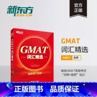 [正版]图书GMAT词汇精选 GMAT考试词根+联想记忆法 出国考试GMAT单词宝书俞敏洪
