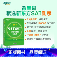 SAT词汇词根+联想记忆法 乱序版 [正版]旗舰SAT词汇词根+联想记忆法 乱序版 俞敏洪 绿宝书 SAT考试核心词汇