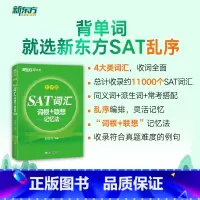 SAT词汇词根+联想记忆法 乱序版 [正版]旗舰SAT词汇词根+联想记忆法 乱序版 俞敏洪 绿宝书 SAT考试核心词汇