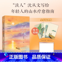宇宙山河浪漫,人间点滴温暖 [正版]宇宙山河浪漫人间点滴温暖 沈从文散文集 家在小院里作者厚闲手绘彩插 边城湘西散记 中