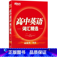 英语 全国通用 [正版]新东方高中英语词汇精选 俞敏洪 高考单词书籍 英语