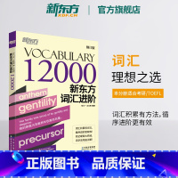 [正版]英语词汇进阶Vocabulary 12000
