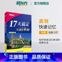 [正版]新东方新版17天搞定GRE单词 GRE备考 17天背GRE单词快速记忆 出国留学考试杨鹏 书籍 英语