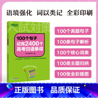 100个句子记完2400个高考日语单词 高考日语 [正版]店100个句子记完2400个高考日语单词词汇 历年真题蓝宝书红