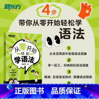 从零开始轻松学语法 [正版]从零开始轻松学语法 小学少儿零基础零起点英语实用基础语法大全学习语法入门级书籍 英语