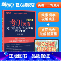 2025考研英语完形填空与阅读理解partB [正版]2025考研英语二阅读精读60篇 李剑考研指导模拟考研题源阅读书籍