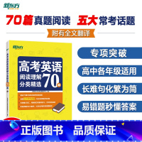 英语 全国通用 [正版]高考英语阅读理解分类精选70篇 全国高中高考阅读理解高分阅读 全文翻译单词词组搭配书籍网课 英