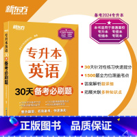 专升本英语30天备考必刷题 [正版]新东方专升本英语30天备考必刷题 专接本大学英语词汇单词书籍 专转本文科理科通用专插