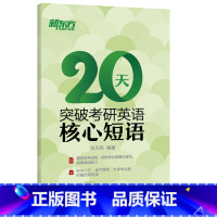 20天突破考研英语核心短语 [正版]20天突破考研英语核心短语 备考2025考研短语提分训练固定搭配语法 大学英语辅导考