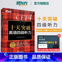 [正版] 十天突破英语四级听力专项训练 备考2025年6月4级cet4考试英语真题详解试卷模拟 搭翻译阅读写作四级词汇