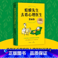 蛤蟆先生去看心理医生漫画版 [正版]新东方蛤蟆先生去看心理医生漫画版 图书忠于原著精彩演绎 青少年心理健康读物 心理 漫